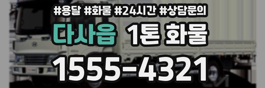 다사읍 1톤 화물