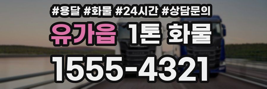 유가읍 1톤 화물