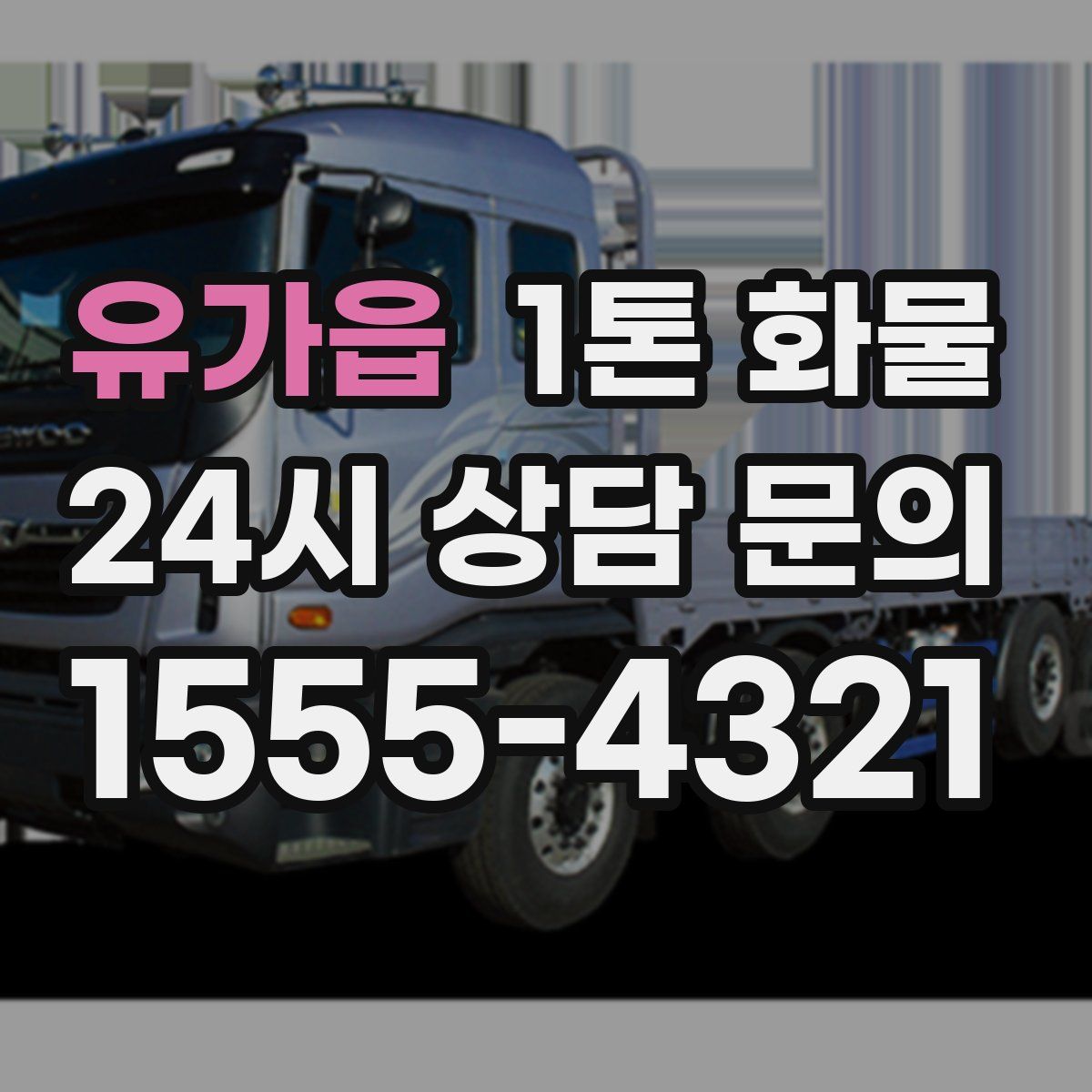 유가읍 1톤 화물