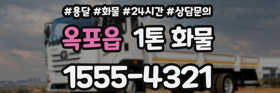 옥포읍 1톤 화물