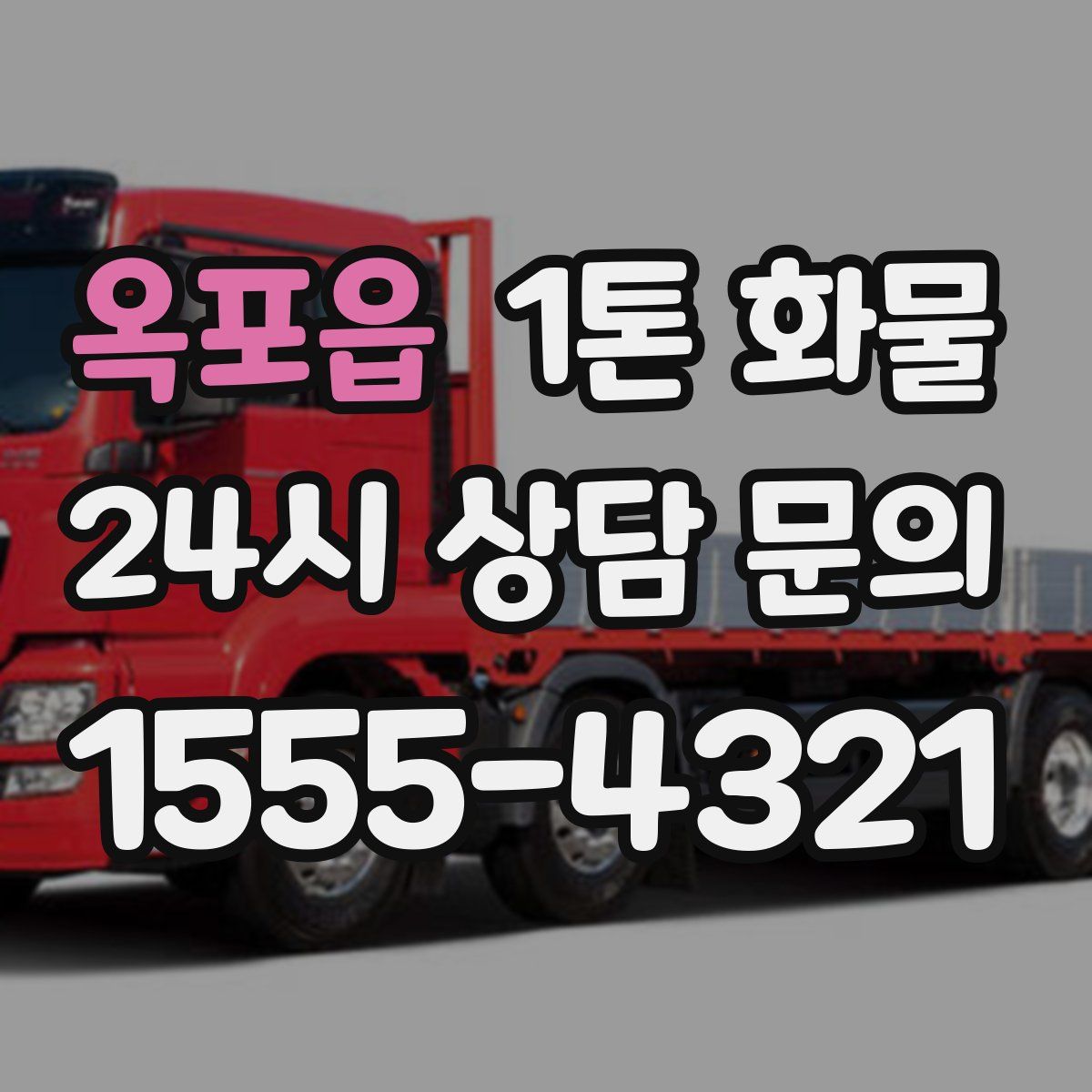 옥포읍 1톤 화물
