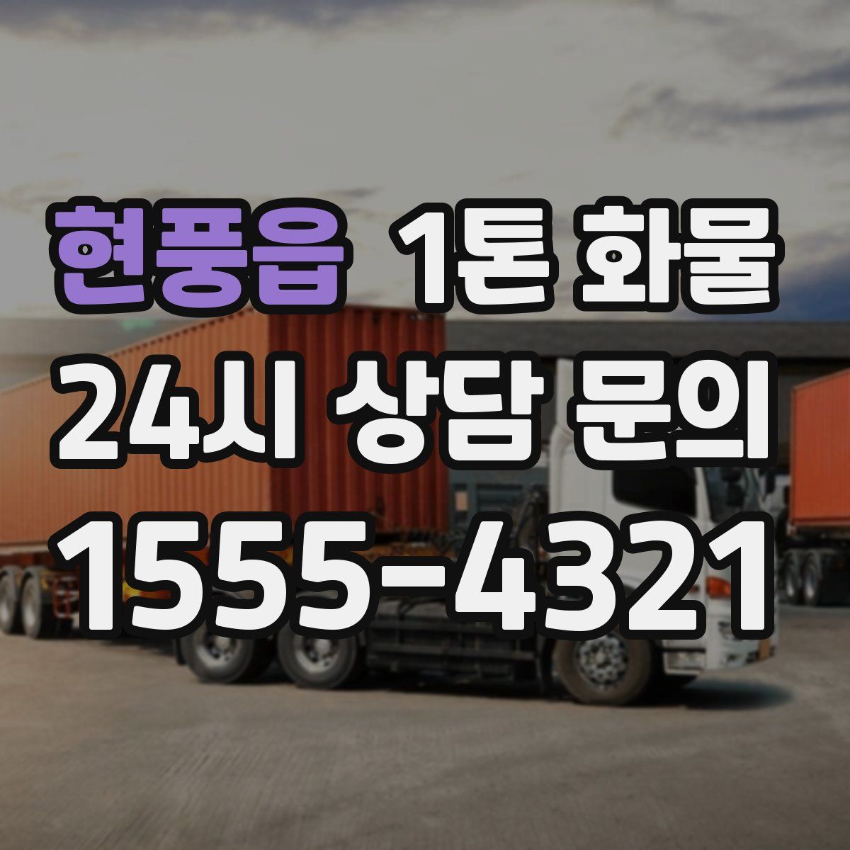 현풍읍 1톤 화물