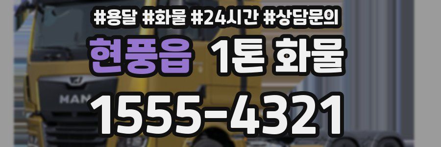 현풍읍 1톤 화물
