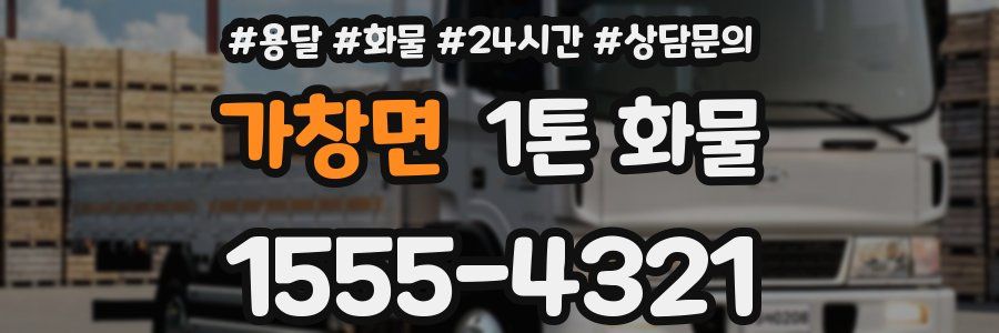 가창면 1톤 화물