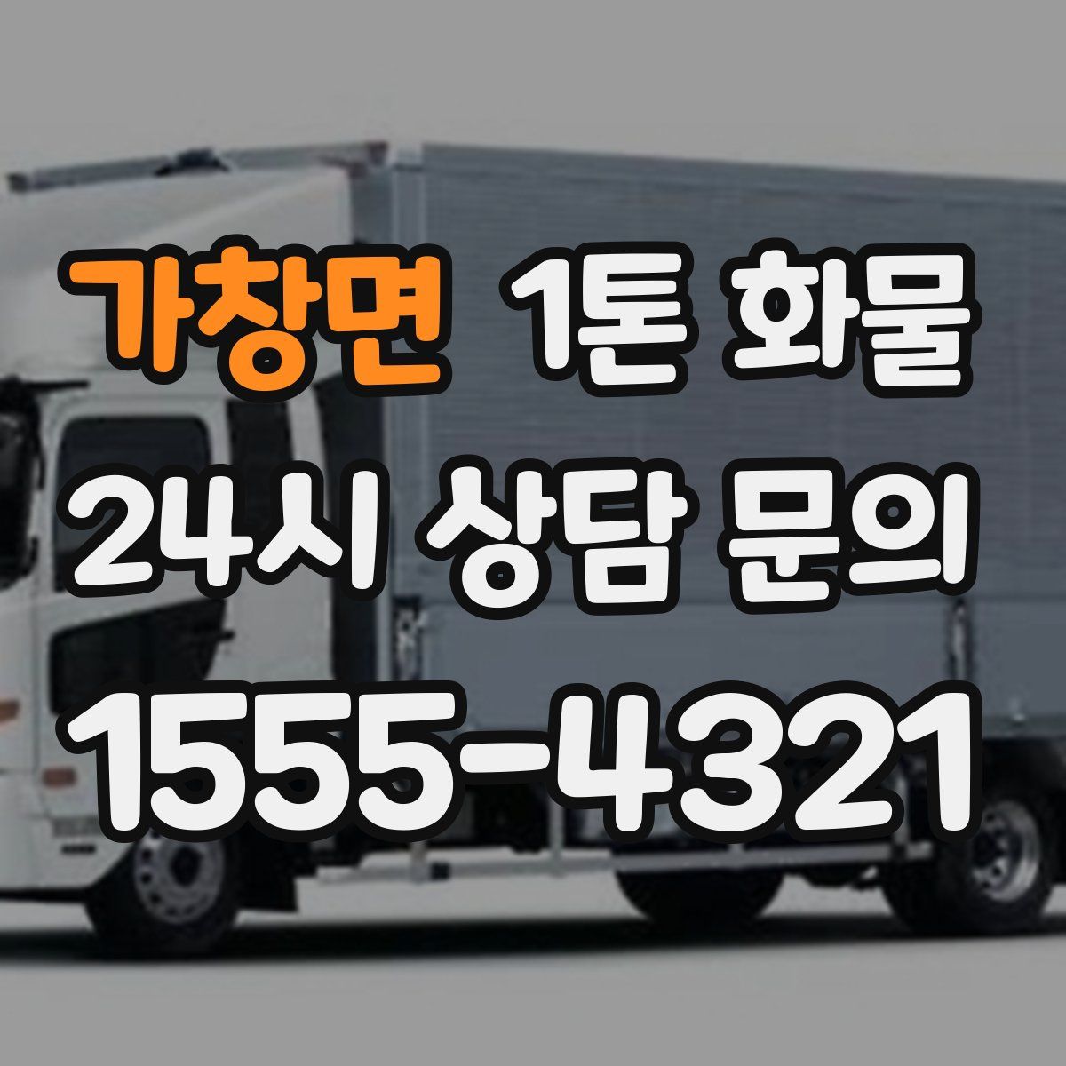 가창면 1톤 화물
