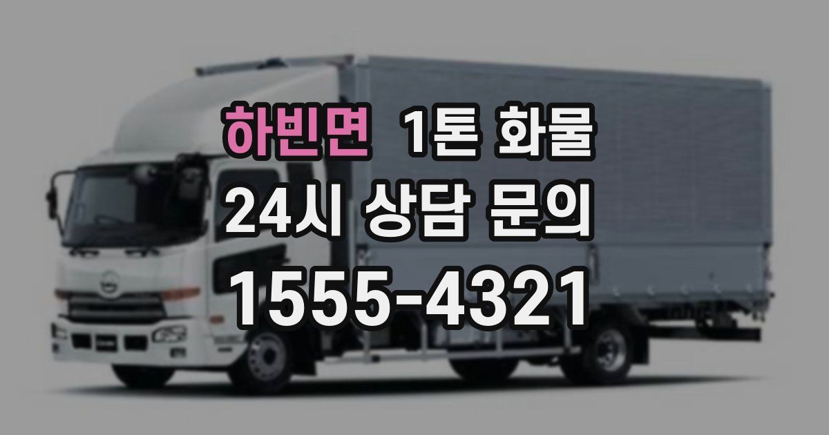 하빈면 1톤 화물