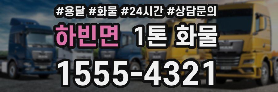 하빈면 1톤 화물