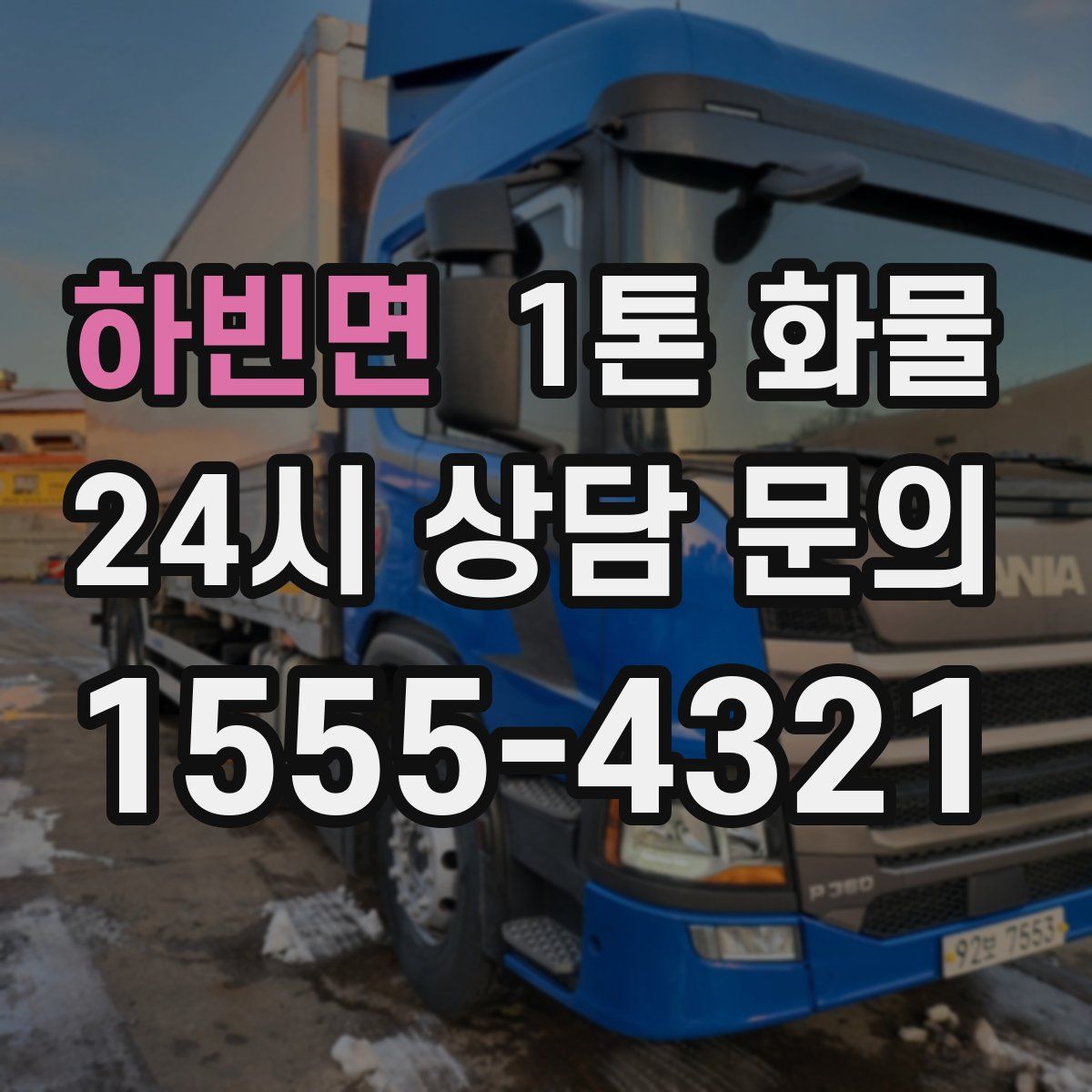 하빈면 1톤 화물