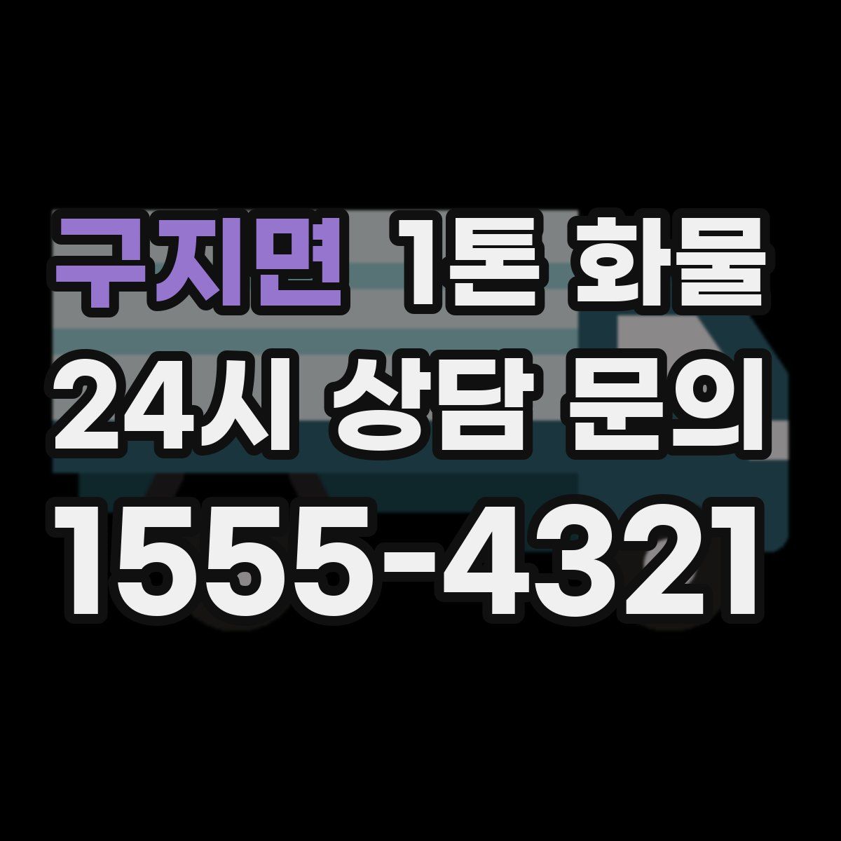 구지면 1톤 화물