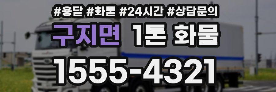 구지면 1톤 화물