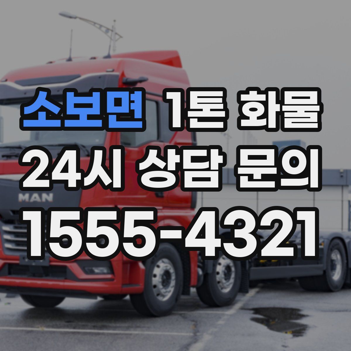 소보면 1톤 화물