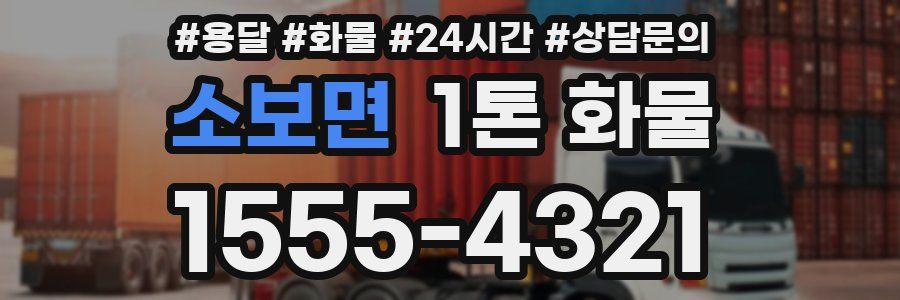 소보면 1톤 화물