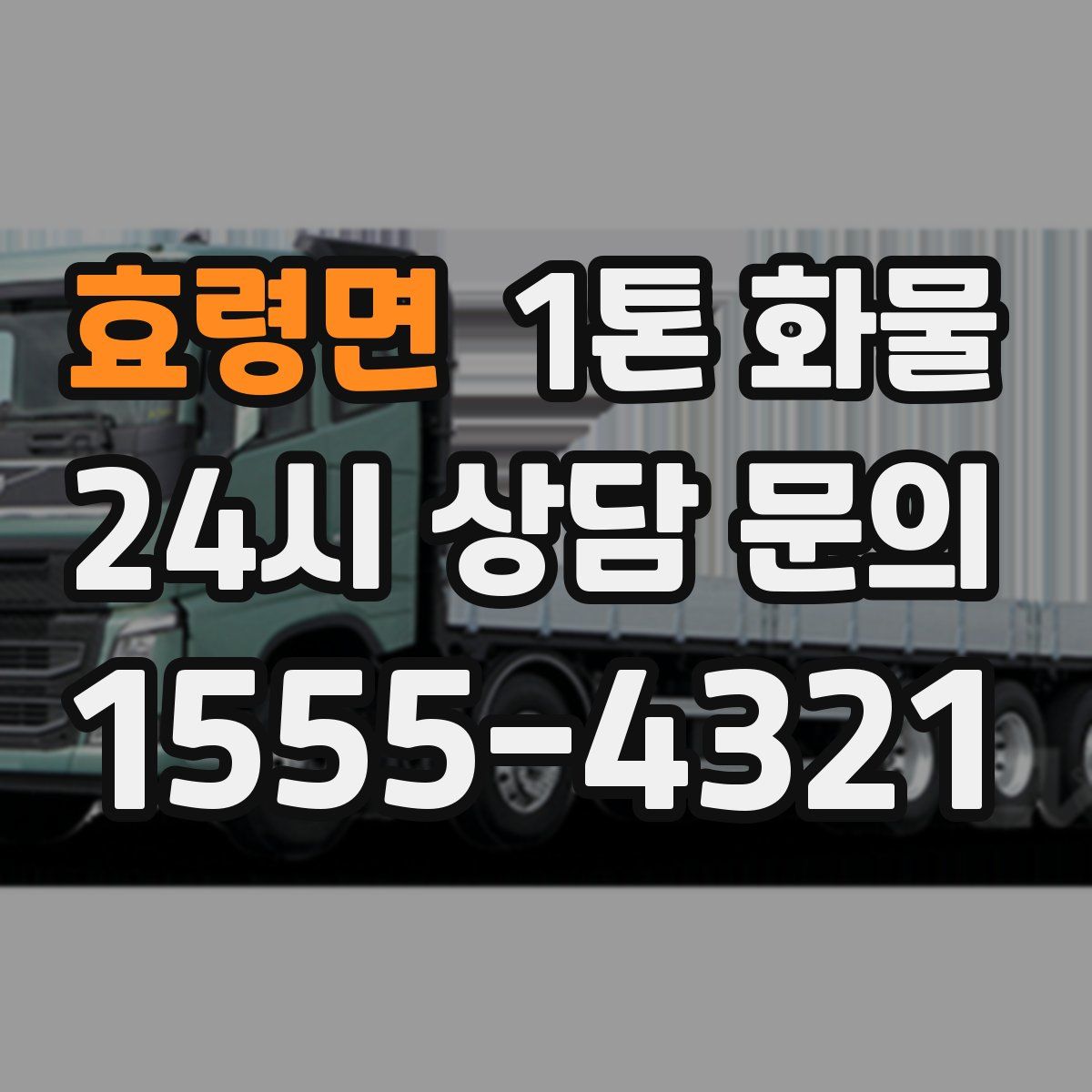 효령면 1톤 화물