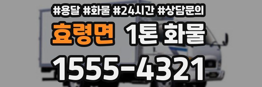 효령면 1톤 화물