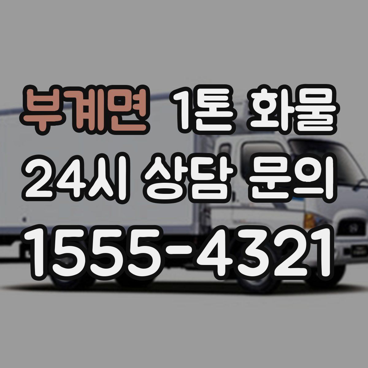 부계면 1톤 화물