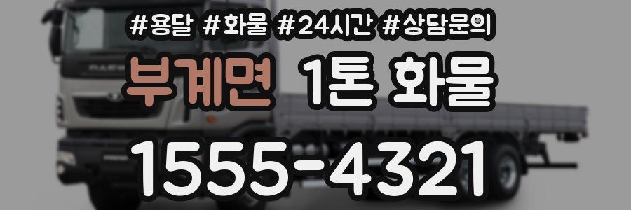 부계면 1톤 화물