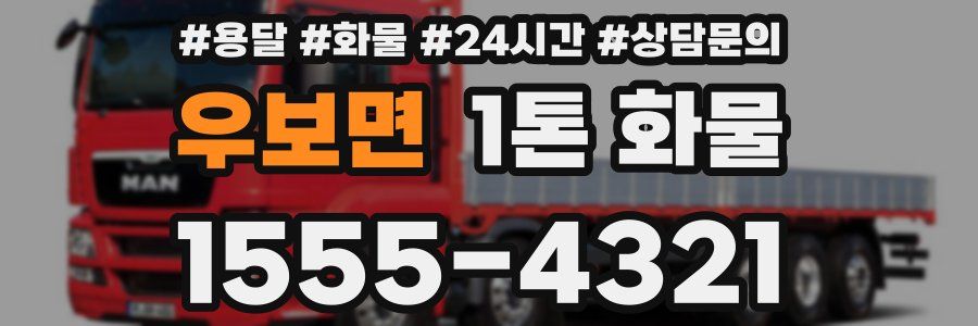 우보면 1톤 화물