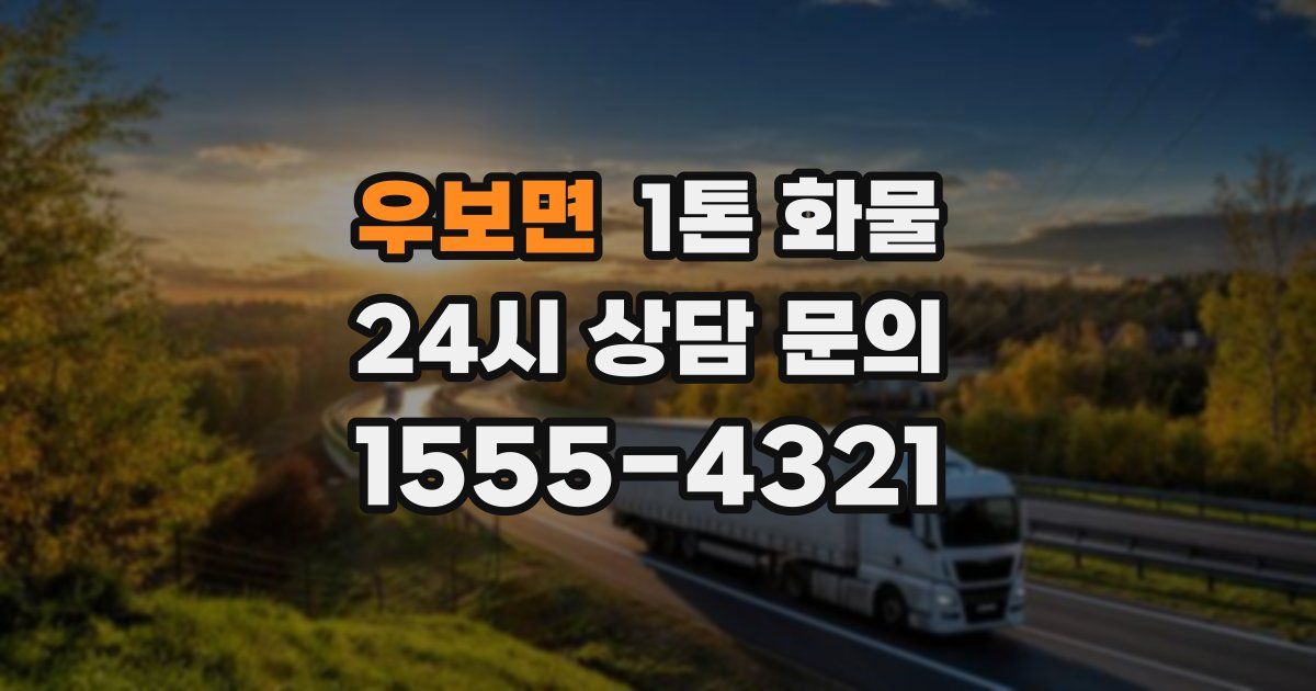 우보면 1톤 화물