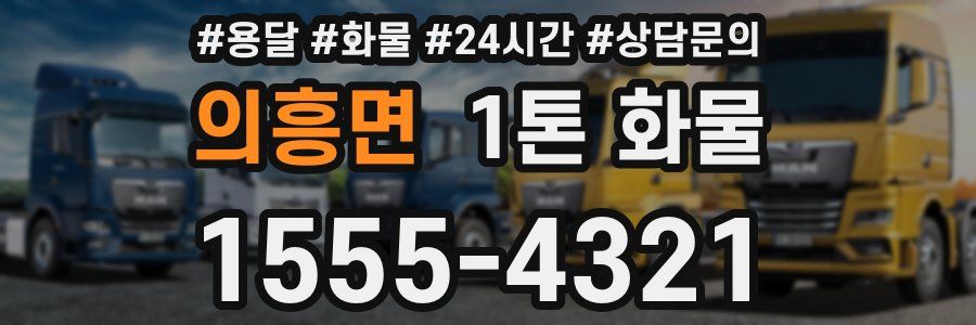 의흥면 1톤 화물