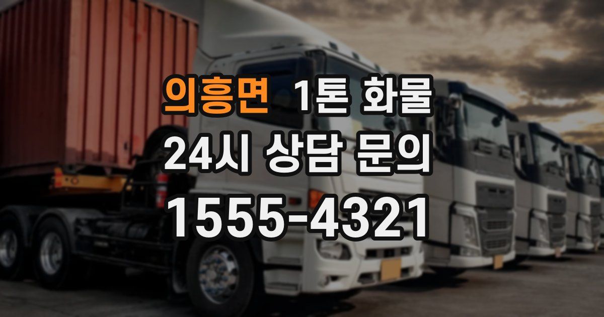 의흥면 1톤 화물