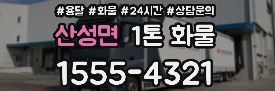 산성면 1톤 화물