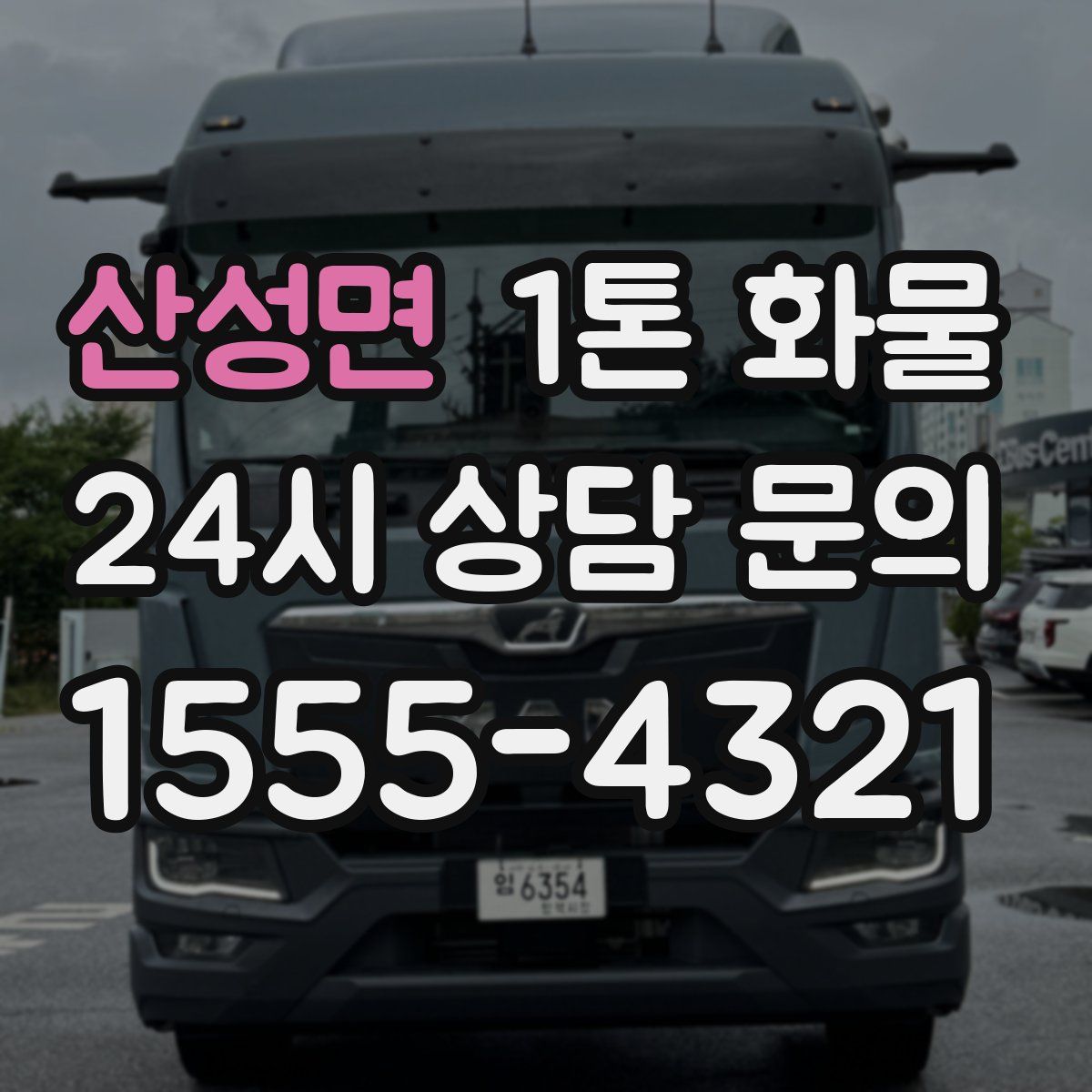 산성면 1톤 화물
