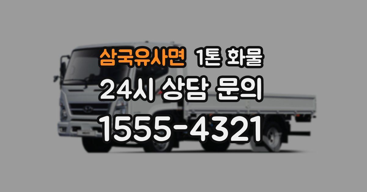 삼국유사면 1톤 화물
