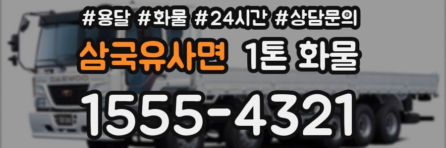 삼국유사면 1톤 화물