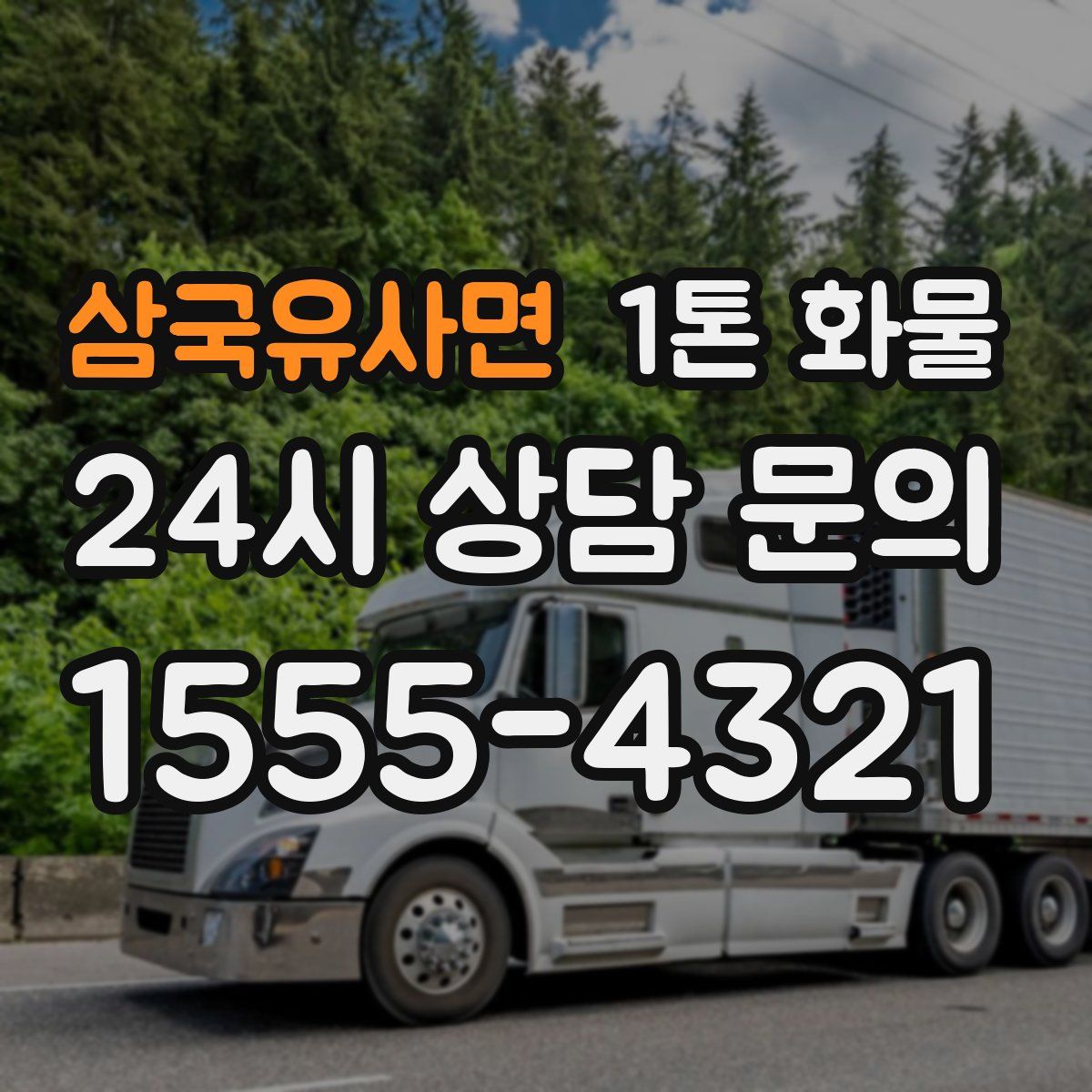 삼국유사면 1톤 화물