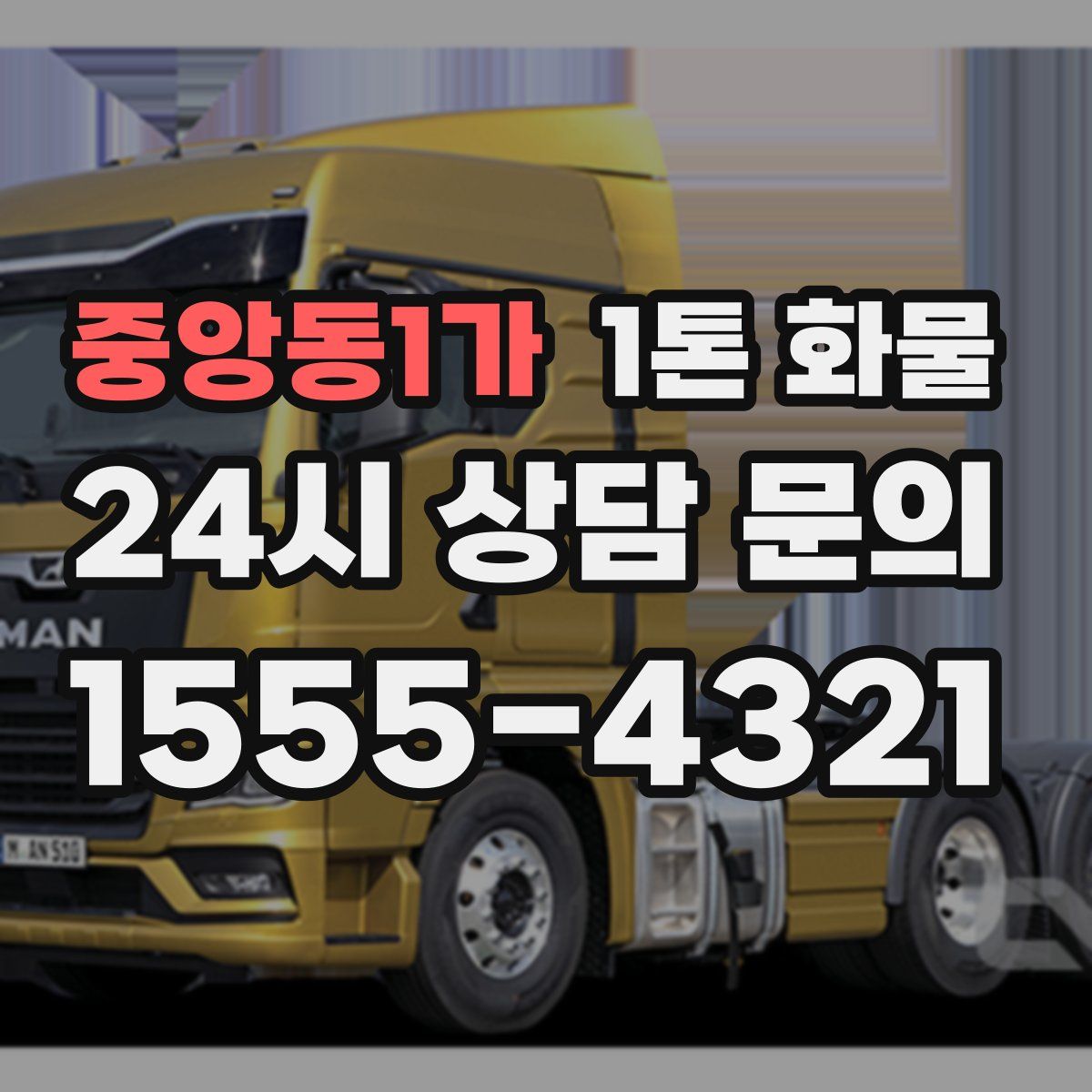 중앙동1가 1톤 화물