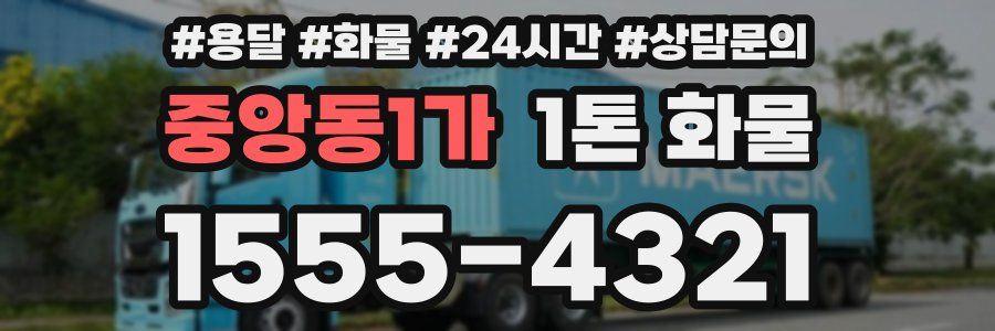 중앙동1가 1톤 화물