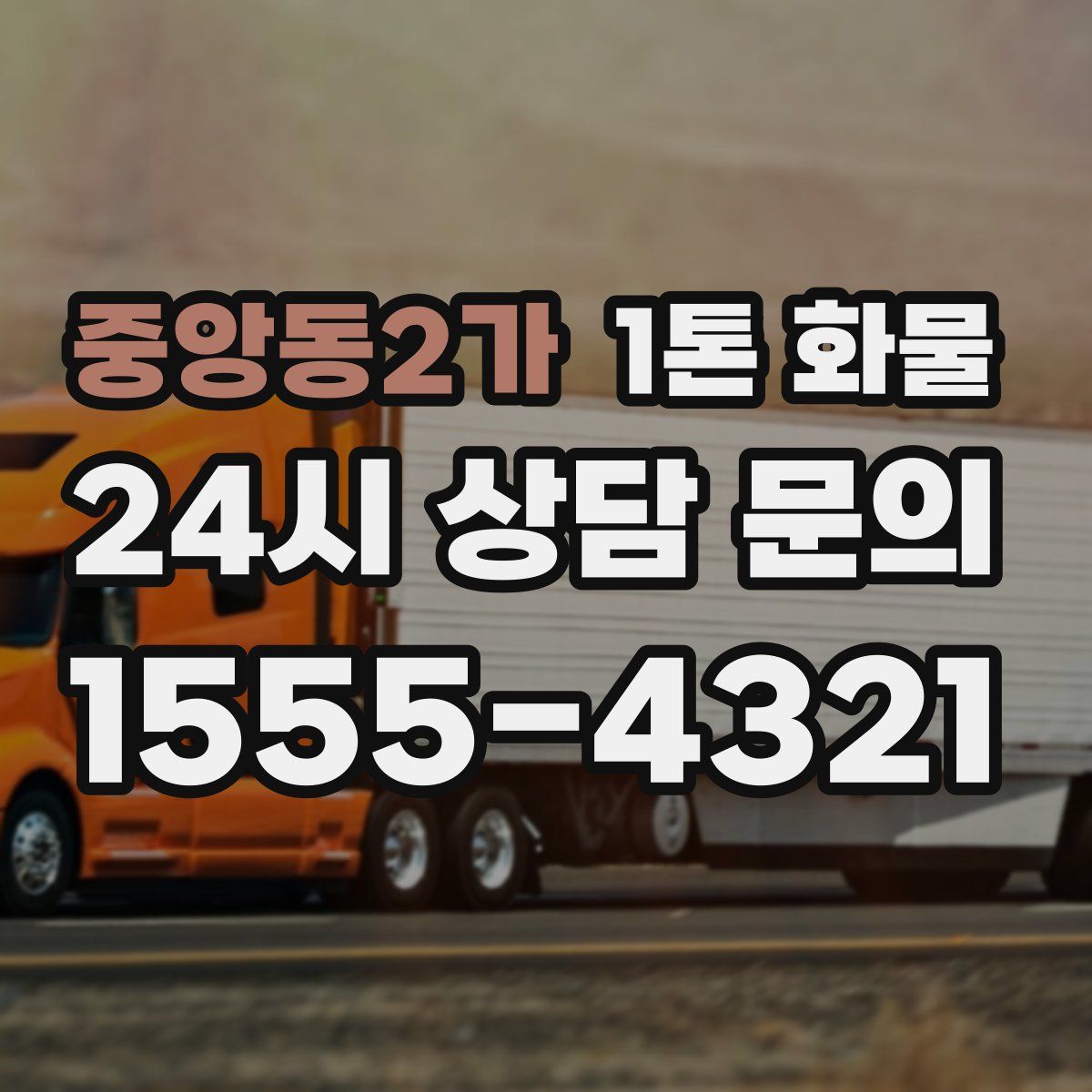 중앙동2가 1톤 화물