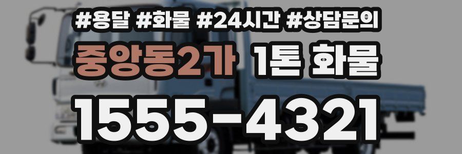 중앙동2가 1톤 화물