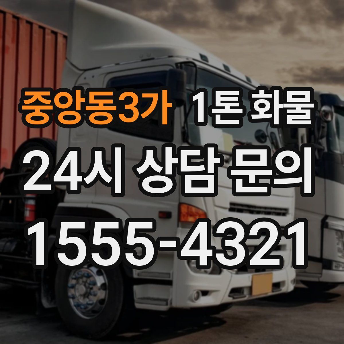 중앙동3가 1톤 화물