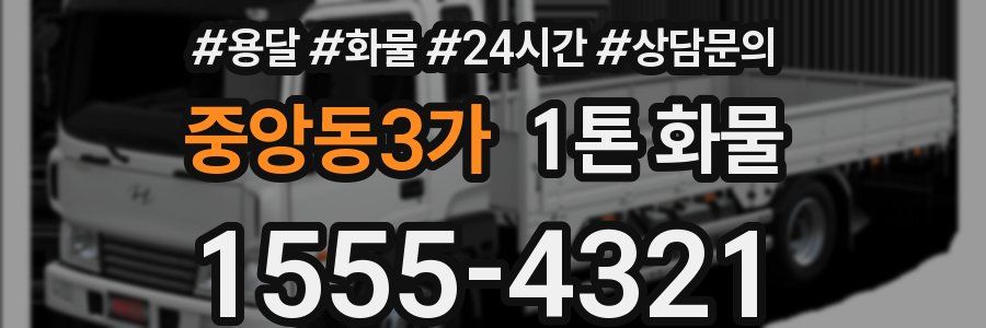 중앙동3가 1톤 화물