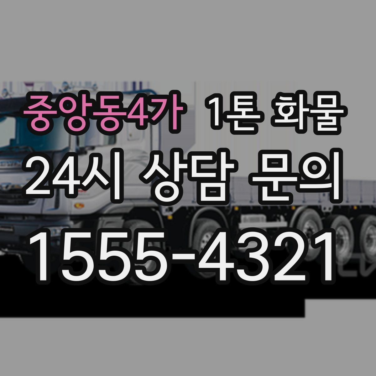 중앙동4가 1톤 화물