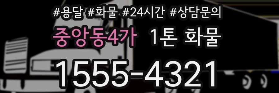 중앙동4가 1톤 화물