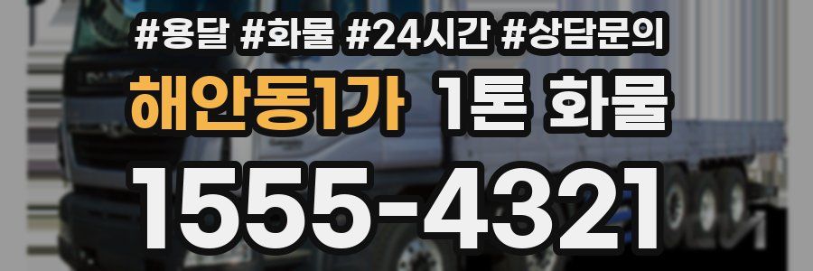 해안동1가 1톤 화물