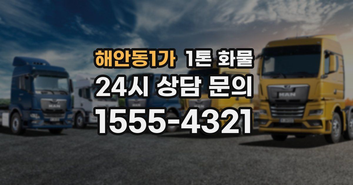 해안동1가 1톤 화물