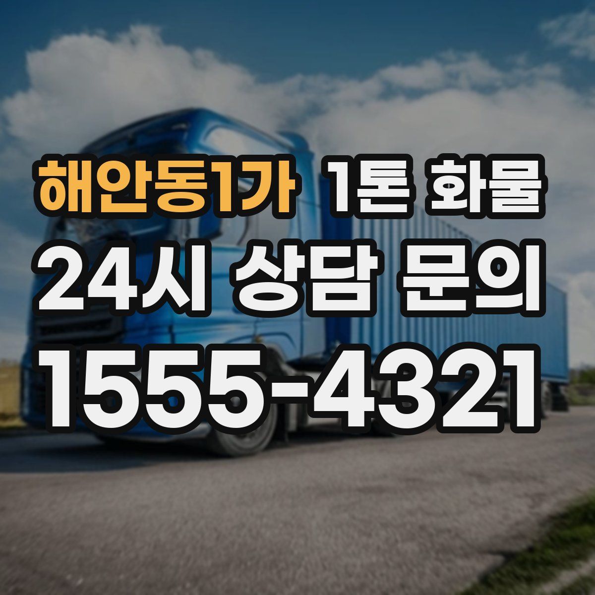 해안동1가 1톤 화물
