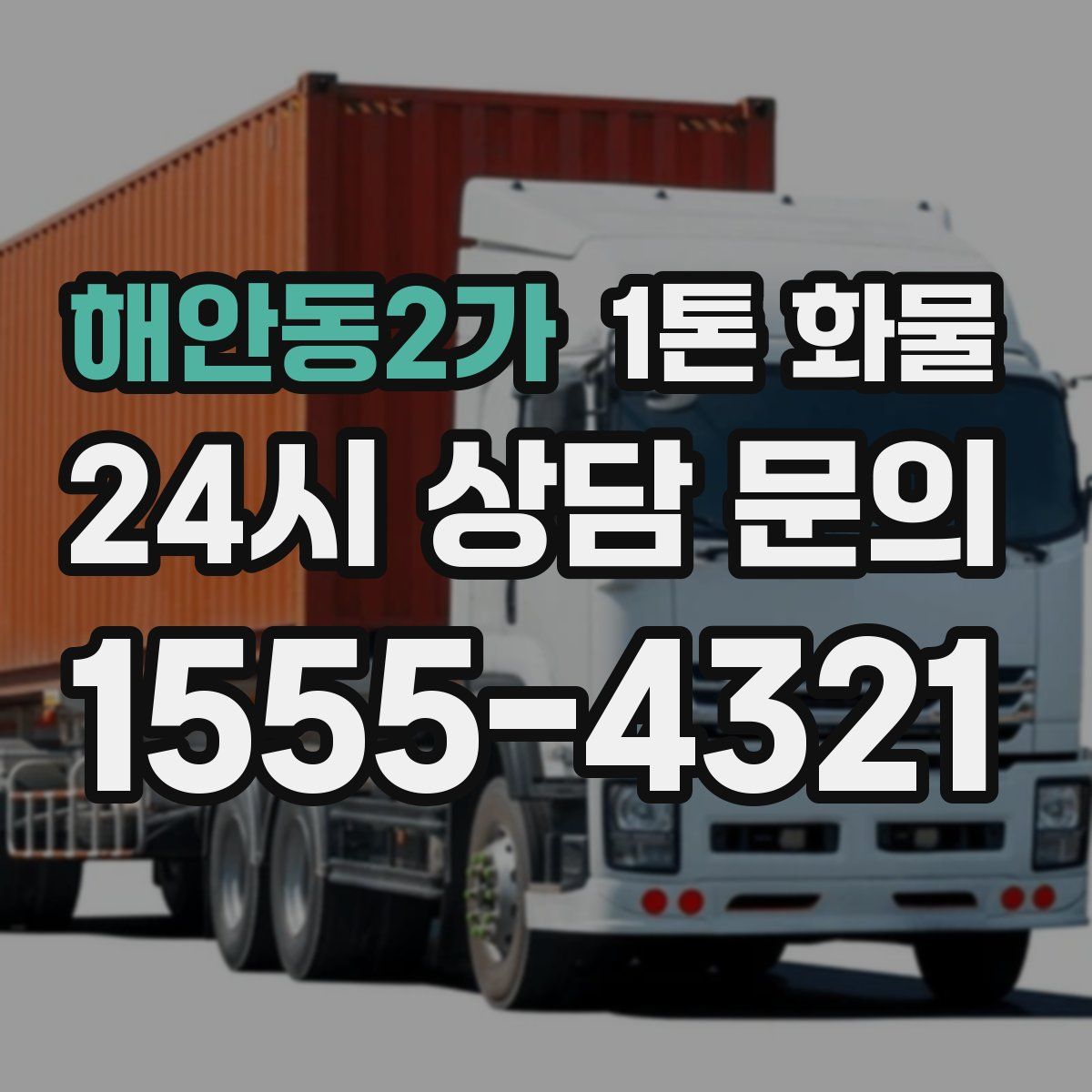 해안동2가 1톤 화물