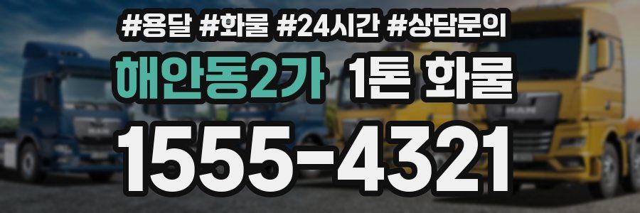 해안동2가 1톤 화물