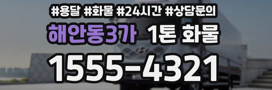 해안동3가 1톤 화물