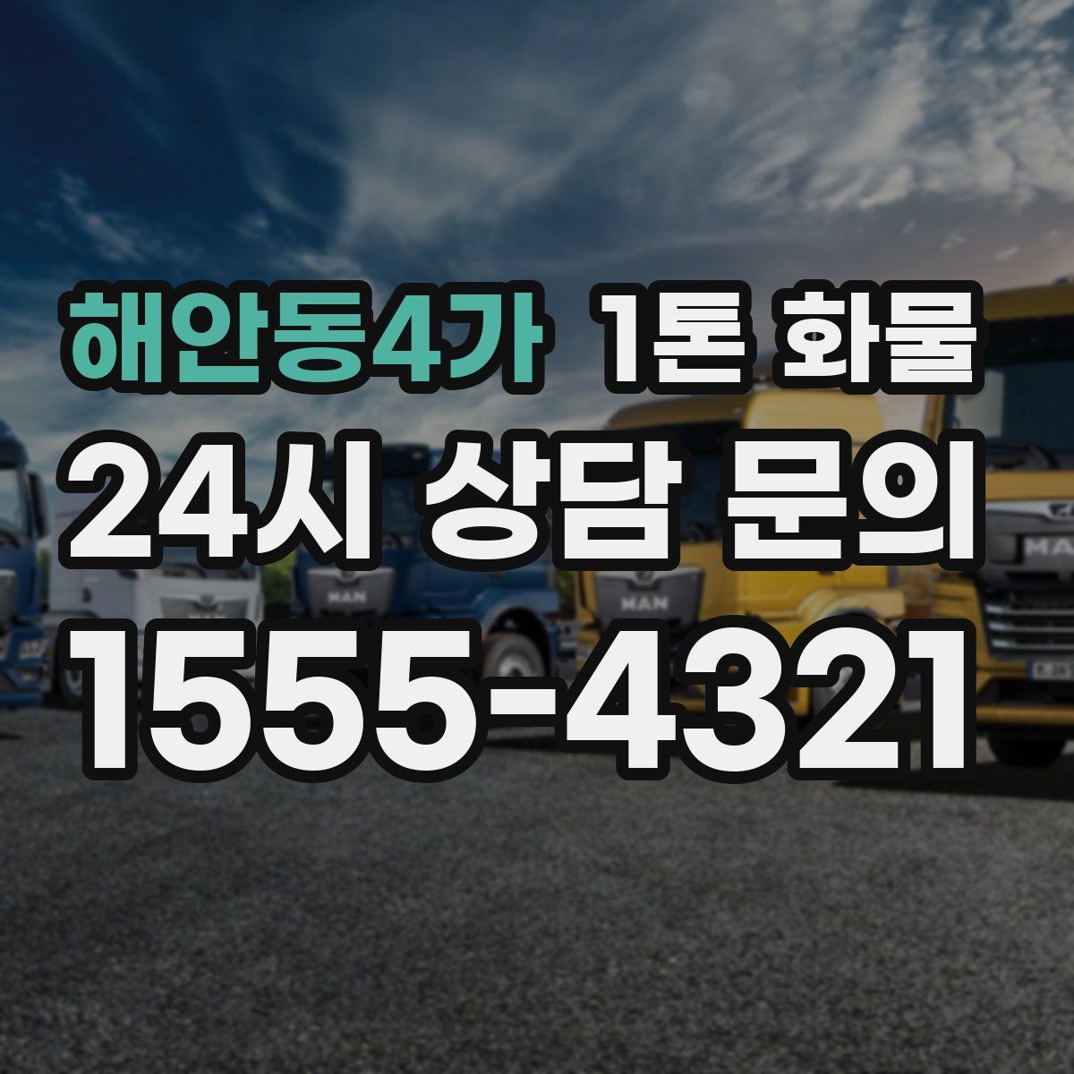해안동4가 1톤 화물
