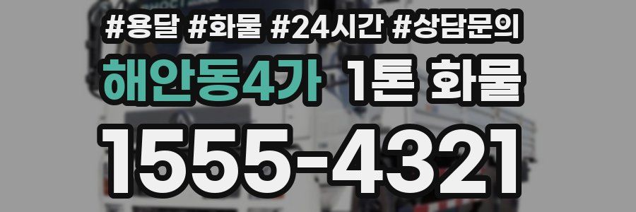 해안동4가 1톤 화물