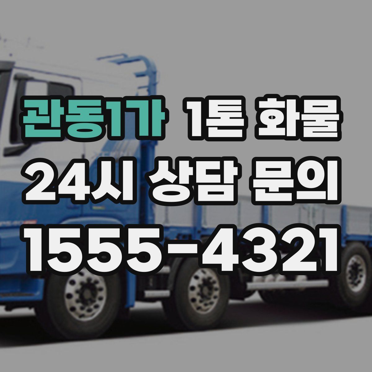 관동1가 1톤 화물