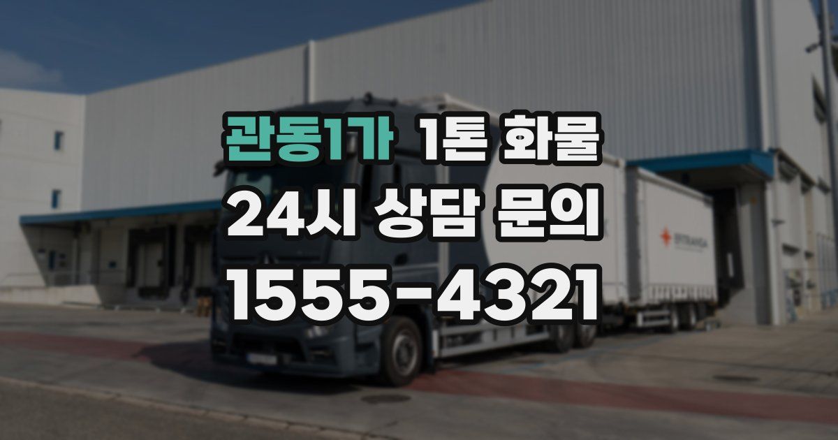 관동1가 1톤 화물