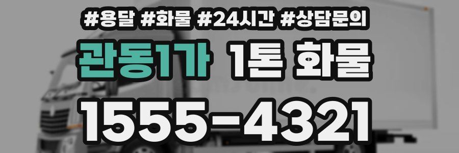 관동1가 1톤 화물