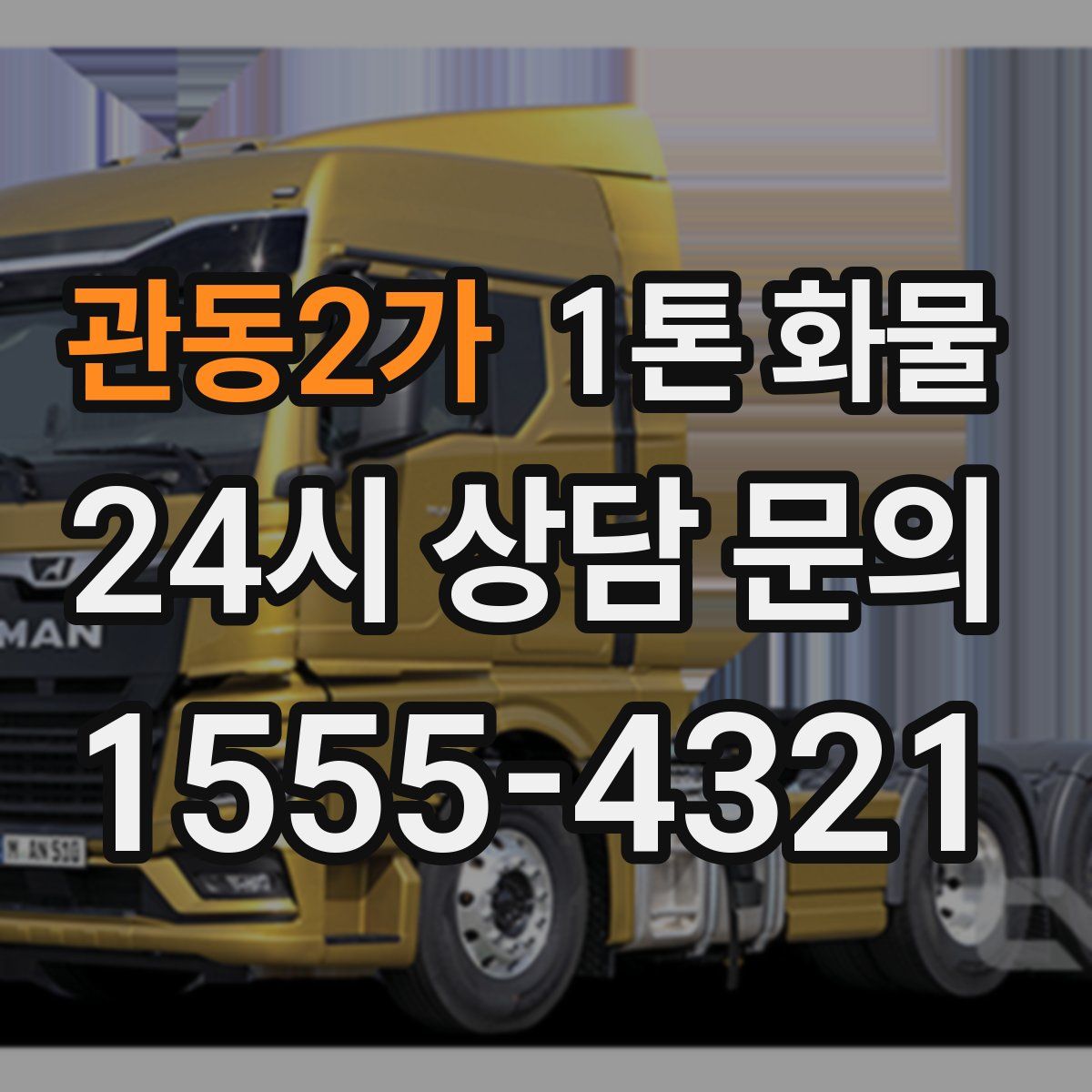 관동2가 1톤 화물