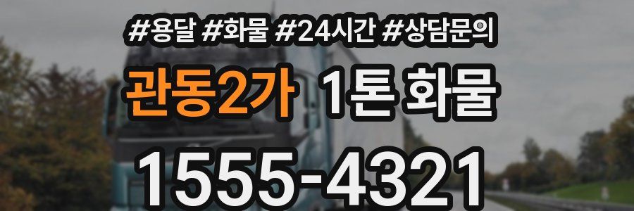 관동2가 1톤 화물